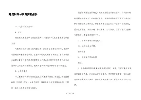 建筑制图与识图实验报告