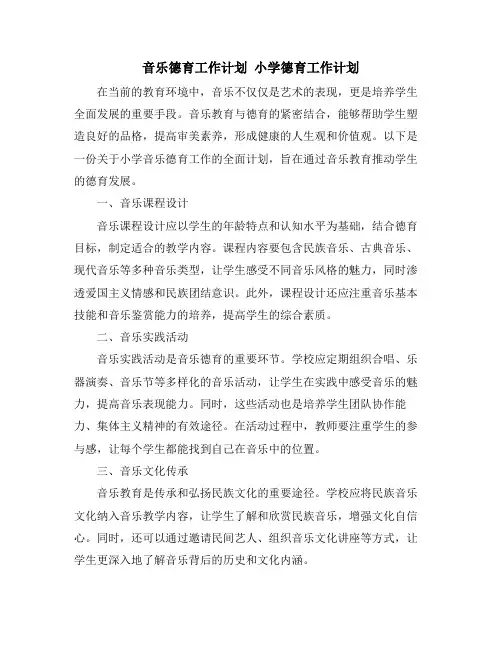 音乐德育工作计划 小学德育工作计划