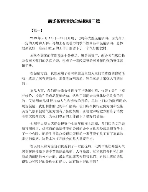 商场促销活动总结模板三篇