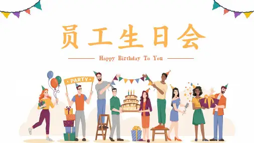 公司员工生日会PPT