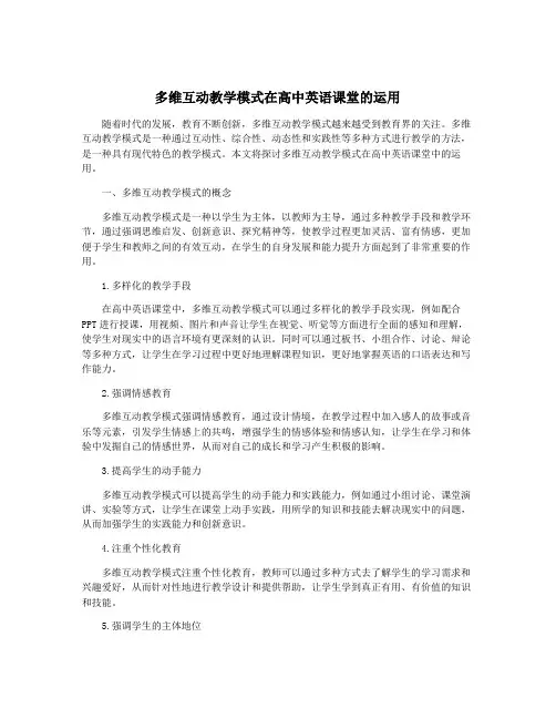 多维互动教学模式在高中英语课堂的运用