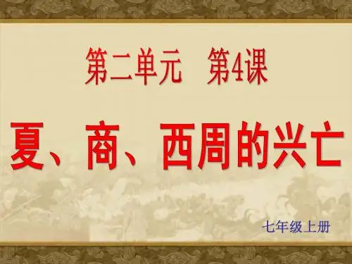 夏商西周的兴亡
