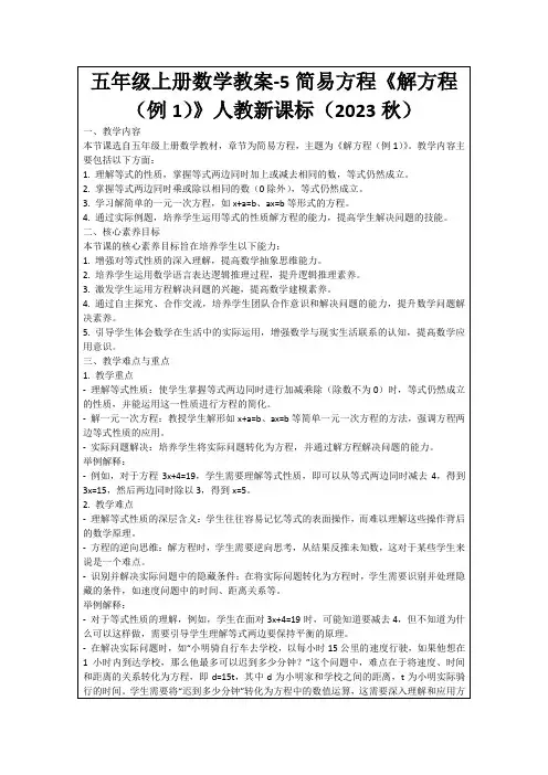 五年级上册数学教案-5简易方程《解方程(例1)》人教新课标(2023秋)