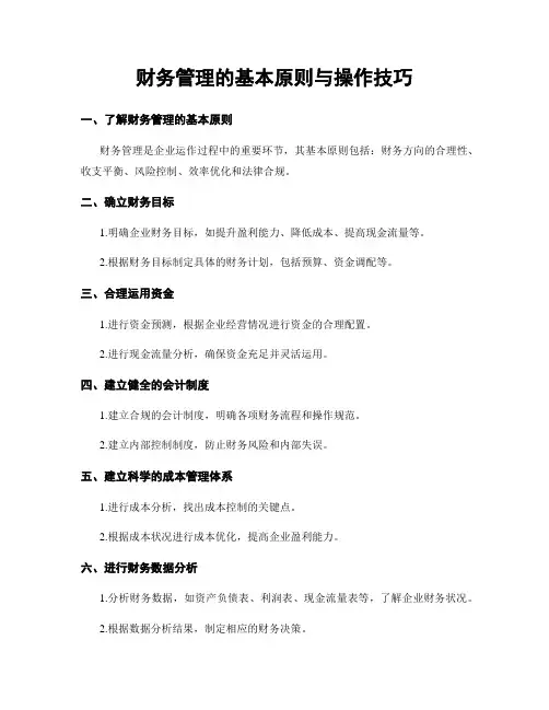 财务管理的基本原则与操作技巧