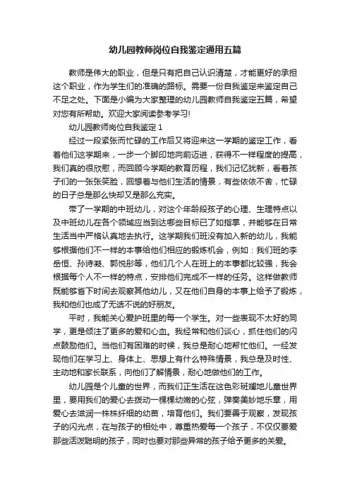 幼儿园教师岗位自我鉴定通用五篇