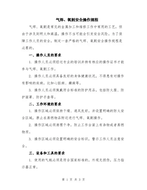 气焊、氧割安全操作规程