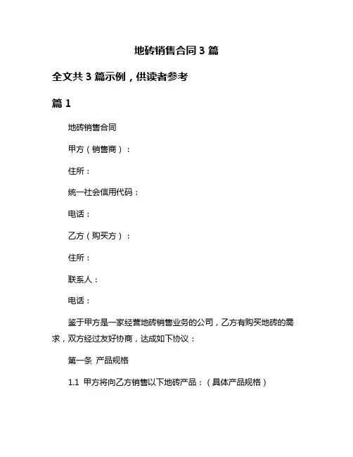 地砖销售合同3篇