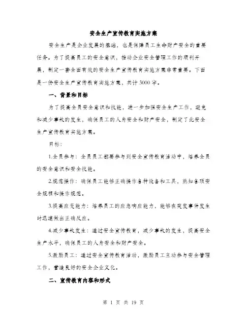 安全生产宣传教育实施方案（5篇）