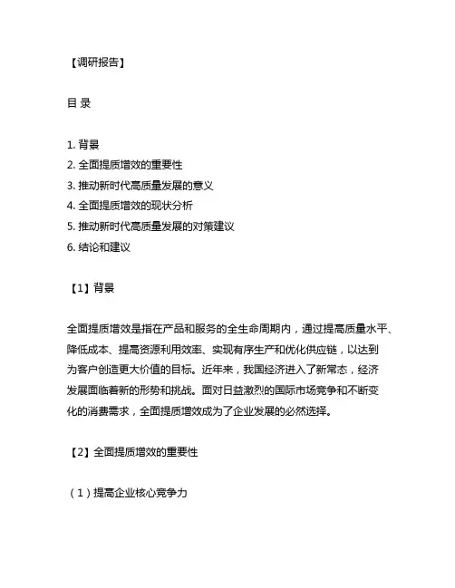 关于全面提质增效,推动新时代 高质量发展的调研报告