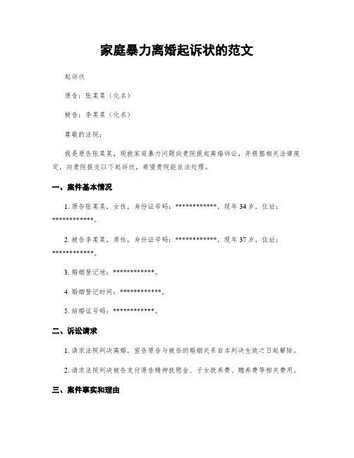 家庭暴力离婚起诉状的范文