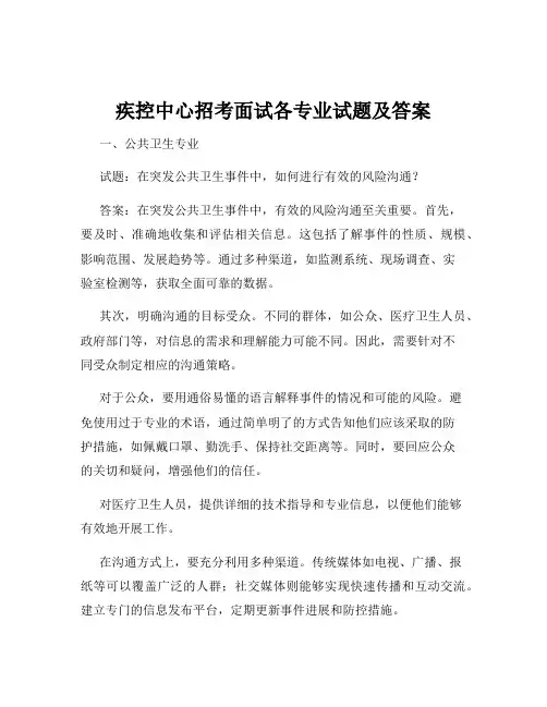 疾控中心招考面试各专业试题及答案