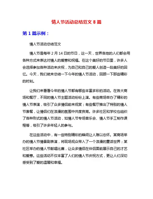 情人节活动总结范文8篇