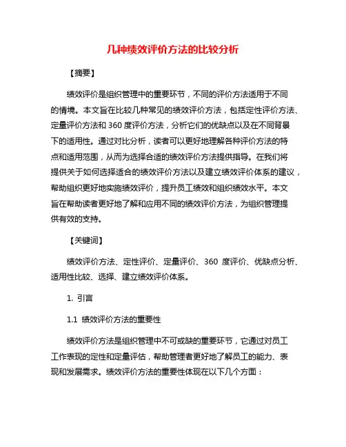几种绩效评价方法的比较分析