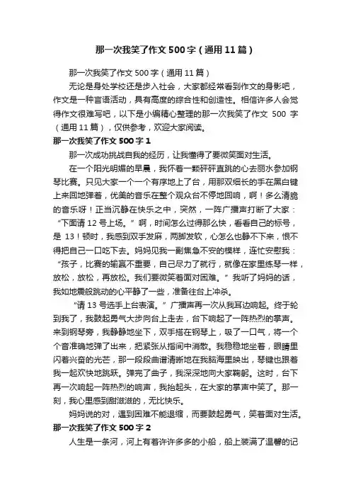 那一次我笑了作文500字（通用11篇）