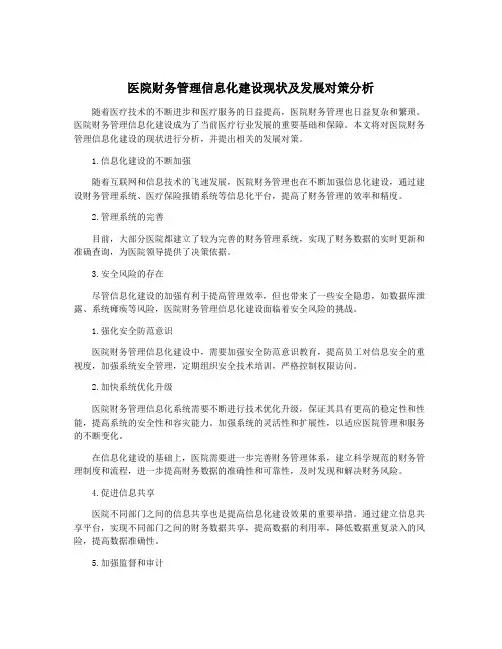医院财务管理信息化建设现状及发展对策分析