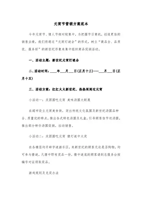 元宵节营销方案范本(二篇)