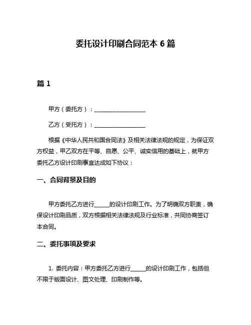 委托设计印刷合同范本6篇