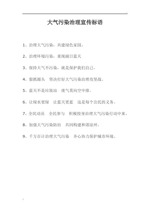 大气污染宣传标语