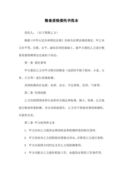 粮食质检委托书范本