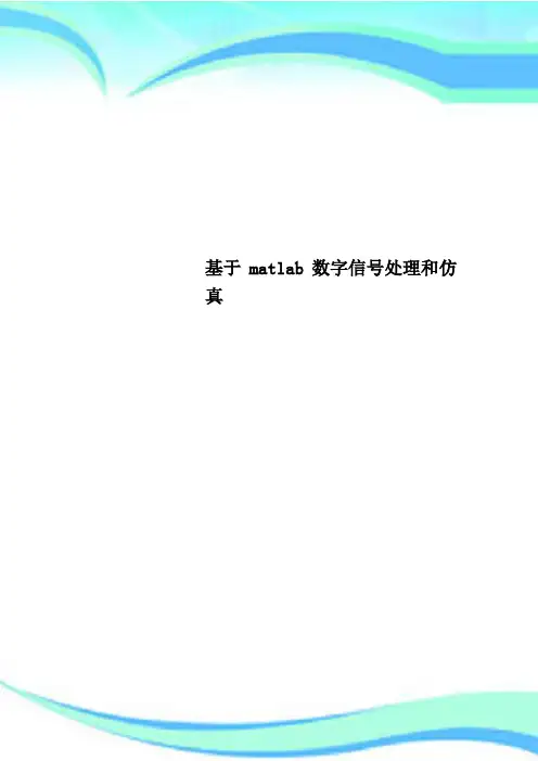 基于matlab数字信号处理和仿真