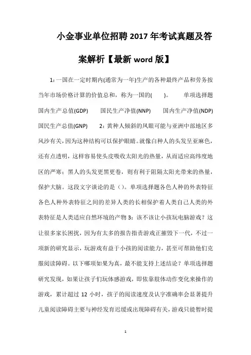 小金事业单位招聘2017年考试真题及答案解析【最新word版】