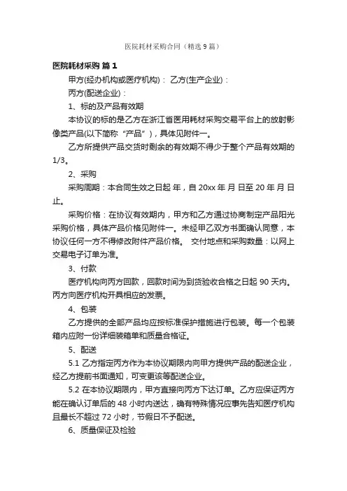 医院耗材采购合同（精选9篇）