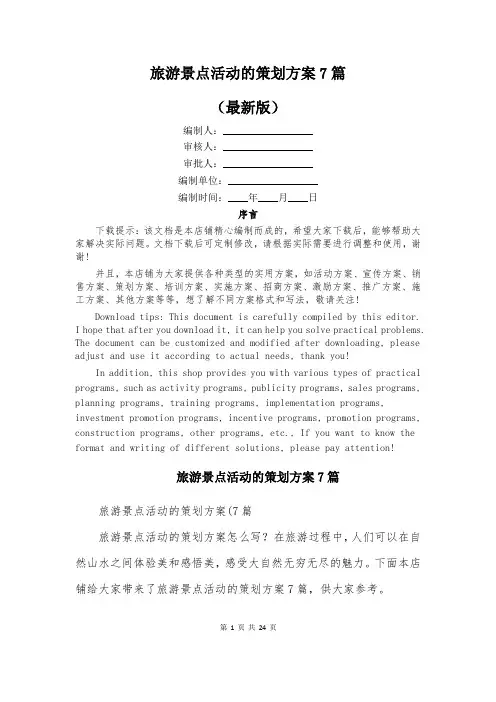 旅游景点活动的策划方案7篇
