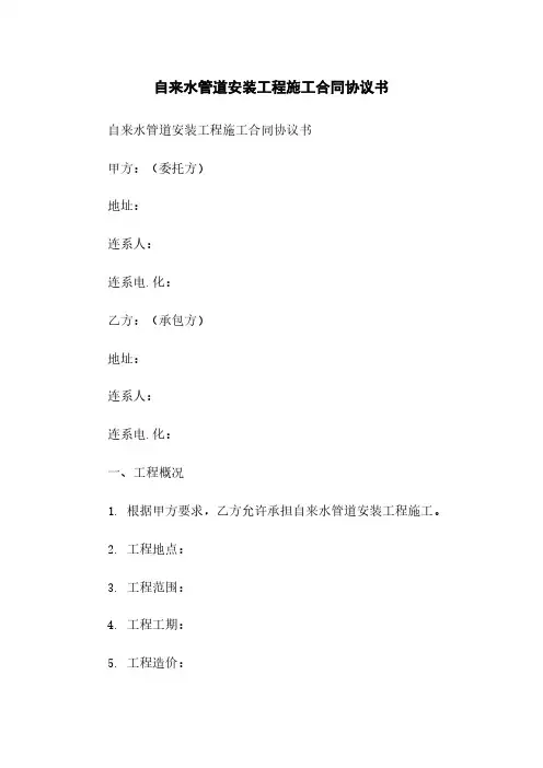 自来水管道安装工程施工合同协议书