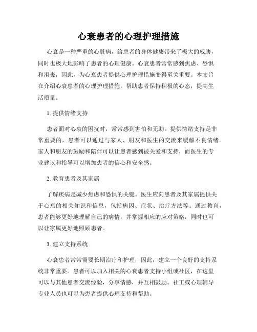 心衰患者的心理护理措施