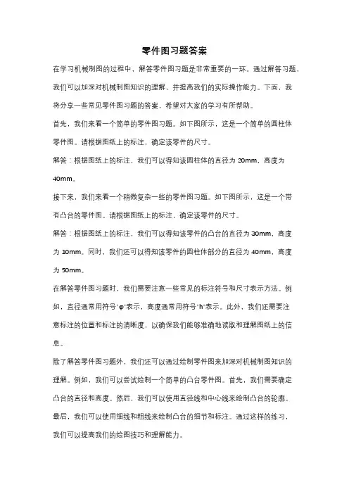 零件图习题答案