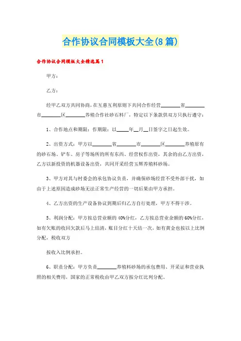 合作协议合同模板大全(8篇)
