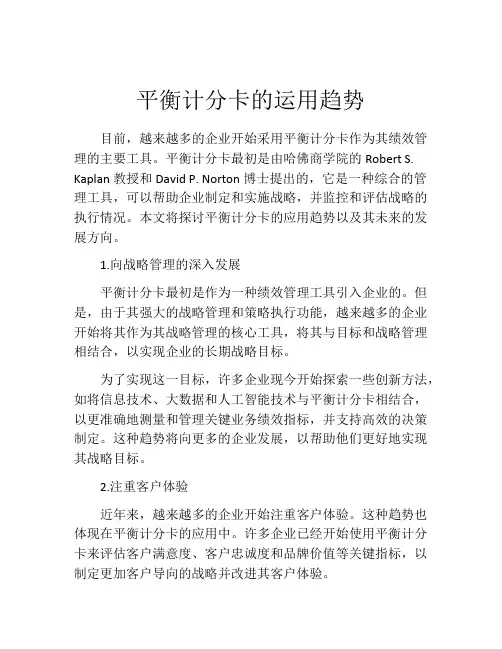 平衡计分卡的运用趋势