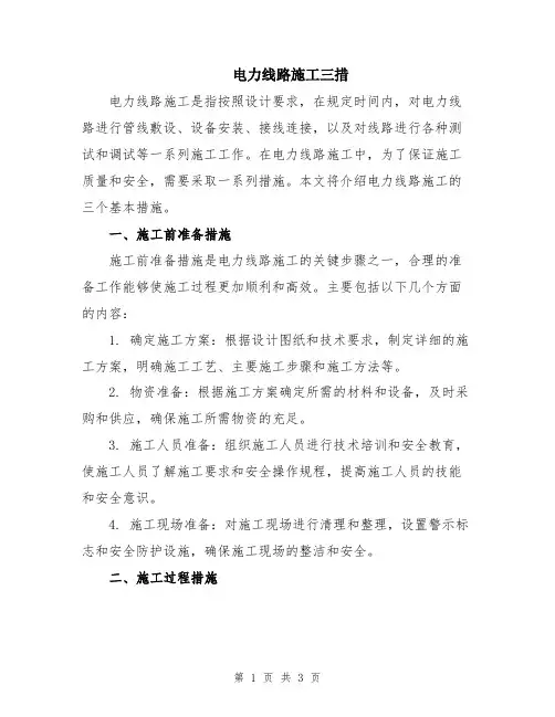 电力线路施工三措