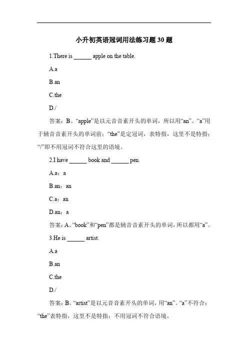 小升初英语冠词用法练习题30题