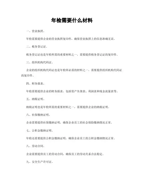 年检需要什么材料