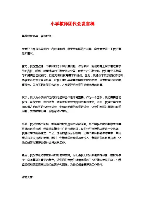 小学教师团代会发言稿