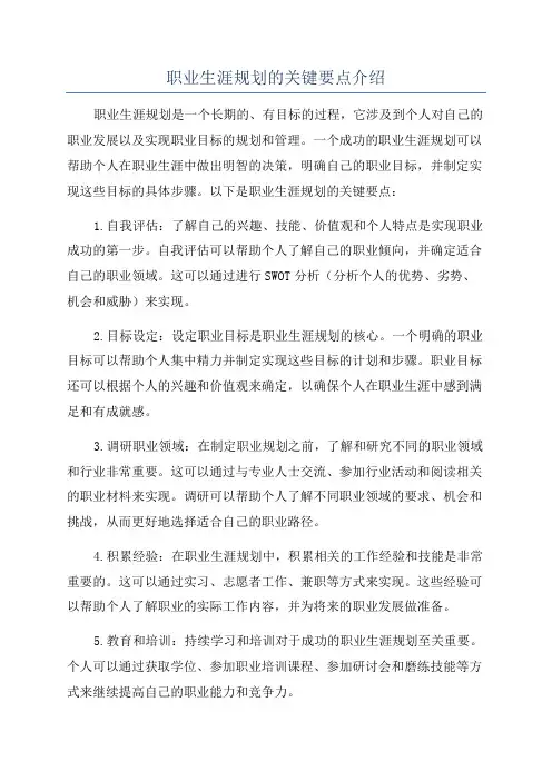 职业生涯规划的关键要点介绍
