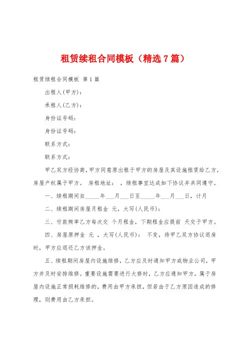 租赁续租合同模板(精选7篇)