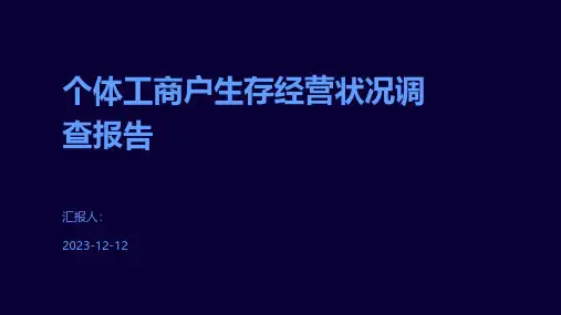 个体工商户生存经营状况调查报告