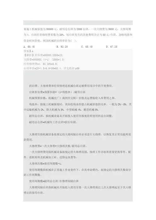机械台班费用的计算
