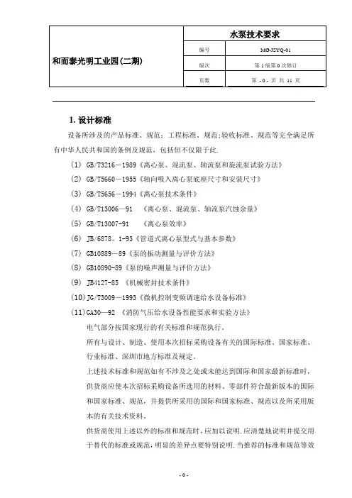 水泵技术规格书【范本模板】
