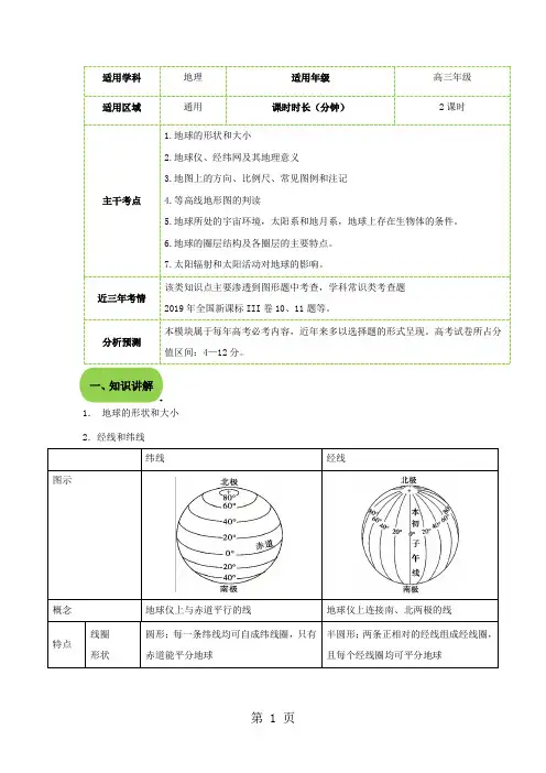 高三地理地球与地图(教案)