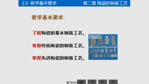 先进陶瓷材料及进展  陶瓷的制备工艺