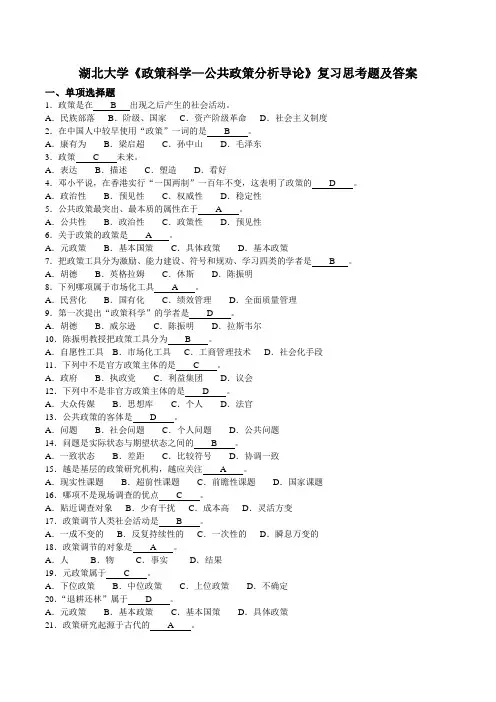 湖北大学大三公共管理专业《政策科学—公共政策分析导论》复习思考题及答案
