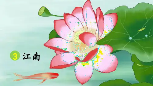 部编版小学一年级语文上册第3课《江南》优秀课件