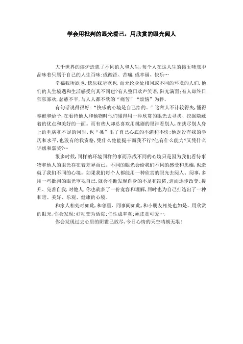 学会用批判的眼光看己,用欣赏的眼光阅人-模板