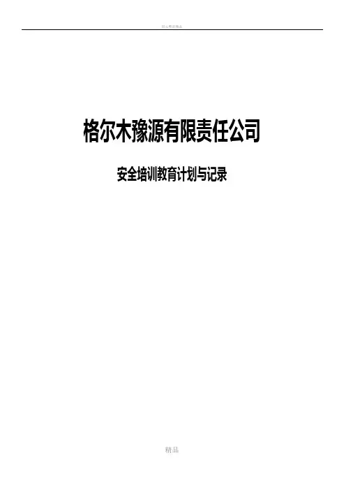 1安全培训教育计划与记录