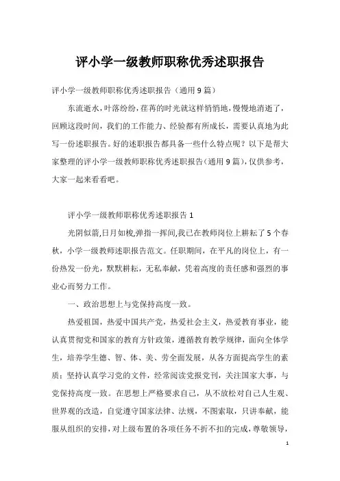 评小学一级教师职称优秀述职报告