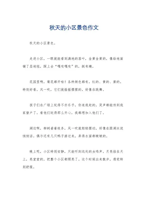 秋天的小区景色作文