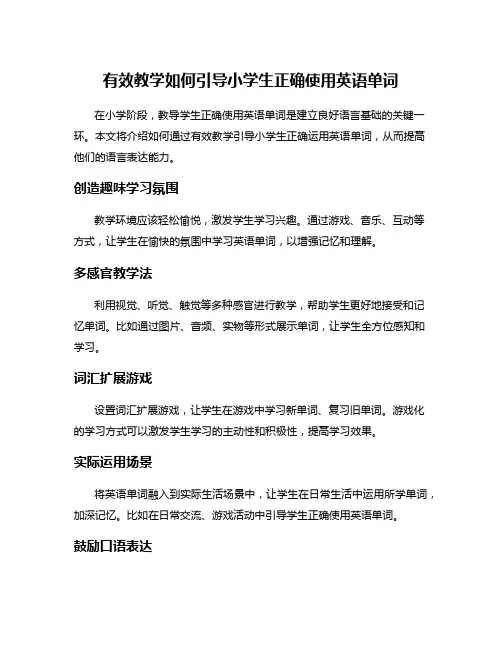 有效教学如何引导小学生正确使用英语单词
